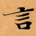 言