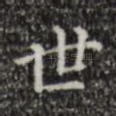 世