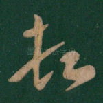 顿