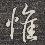 惟