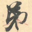 弟