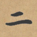 二