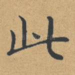 此