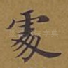 处