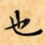 也