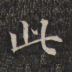 此