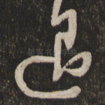 退