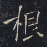 根