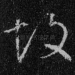 故