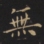 无