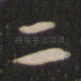 二
