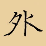外
