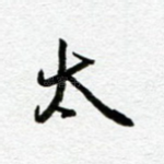 太