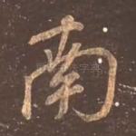 南