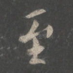 至