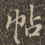 帖