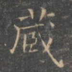 藏