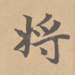 将