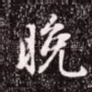 晚