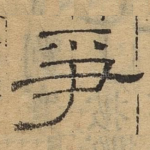 争