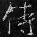侍