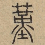 蓳