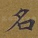 名