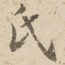 氏