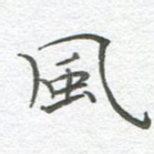 风