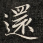 还