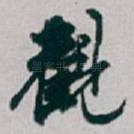 觀