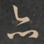 亦