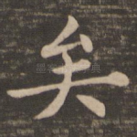 矣