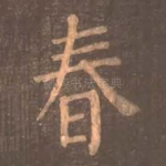 春