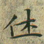 休