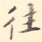 往