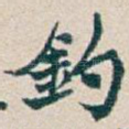釣
