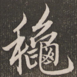 秋
