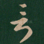 言