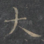 大