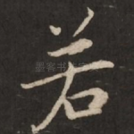 若
