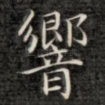 响