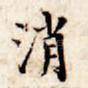 消