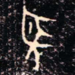 聖