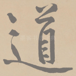 道