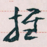 推