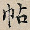 帖