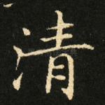 清