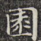 园