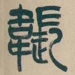 韔